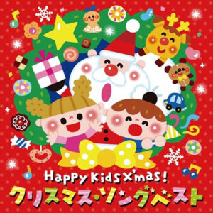 Happy Kids X'Mas (Japanese cover songs)