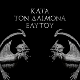 Kata Ton Diamona Eaytoy (Do What You Wilt)